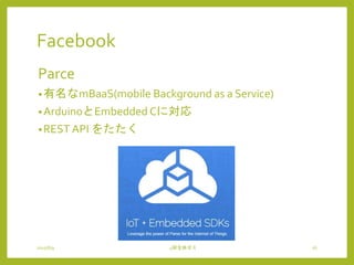 Facebook
Parce
•有名なmBaaS(mobile Background as a Service)
•ArduinoとEmbedded Cに対応
•REST API をたたく
2015/6/9 4研全体ゼミ 16
 