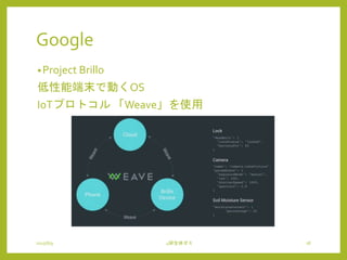 Google
•Project Brillo
低性能端末で動くOS
IoTプロトコル 「Weave」を使用
2015/6/9 4研全体ゼミ 18
 