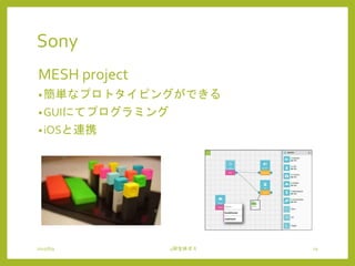 Sony
MESH project
•簡単なプロトタイピングができる
•GUIにてプログラミング
•iOSと連携
2015/6/9 4研全体ゼミ 19
 