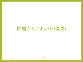 問題点とこれから(偏見)
2015/6/9 4研全体ゼミ 20
 
