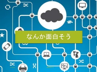 なんか面白そう
2015/6/9 4研全体ゼミ 4
 
