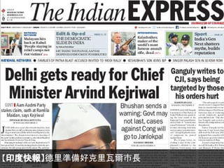 【印度快報】德里準備好克里瓦爾巿長

 