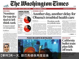 【華時】再一天，歐巴馬健保再度延後

 
