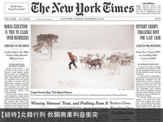 【紐時】北韓行刑 攸關商業利益衝突

 