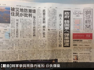 【朝日】韓軍參與南蘇丹維和 日供彈藥

 