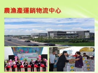 農漁產運銷物流中心
 