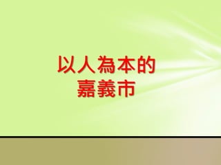 以人為本的
嘉義市
 