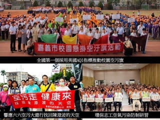 環保志工空氣污染防制研習響應六六空污大遊行找回陳澄波的天空
全國第一個採用美國AQI指標推動校園空污旗
 