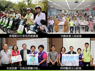 推電動自行車免照遊嘉義
各里設置「空氣品質顯示板」 即時觀測玉山影像
寺廟負責人座談會
 