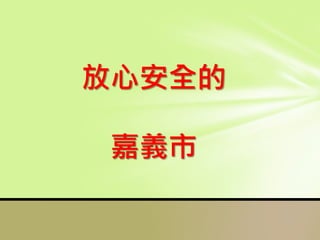 放心安全的
嘉義市
 
