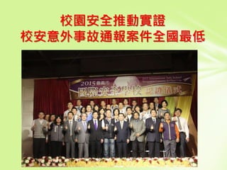 校園安全推動實證
校安意外事故通報案件全國最低
 