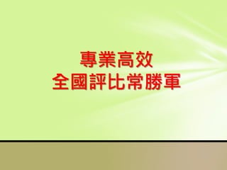 專業高效
全國評比常勝軍
 