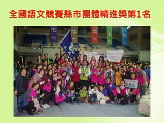 全國語文競賽縣市團體精進獎第1名
 