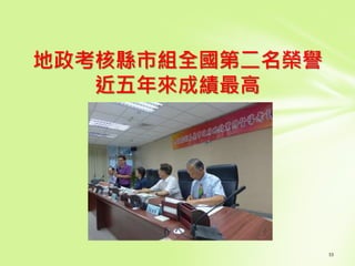 地政考核縣市組全國第二名榮譽
近五年來成績最高
 