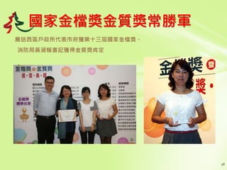 國家金檔獎金質獎常勝軍
薦送西區戶政所代表市府獲第十三屆國家金檔獎。
消防局黃淑媛書記獲得金質獎肯定
 