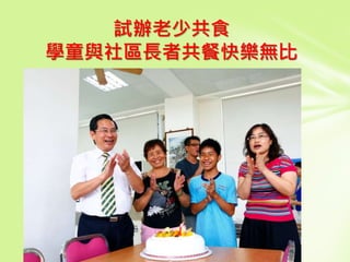 試辦老少共食
學童與社區長者共餐快樂無比
 