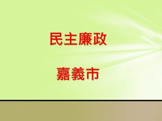 民主廉政
嘉義市
 