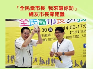 「全民當市長 我來讓你訪」
網友市長零距離
 