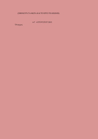 (ΣΒΗΝΟΥΝ ΤΑ ΦΩΤΑ ΚΑΙ ΤΟ ΕΡΓΟ ΤΕΛΕΙΩΝΕΙ)

6-7 ΑΥΓΟΥΣΤΟΥ 2013
Ὄναρχος

 