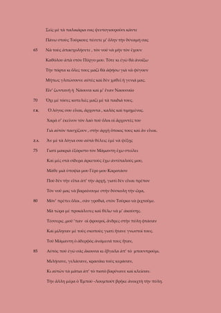 Σεῖς μὲ τὰ παλικάρια σας ψευτογιουροῦσι κάντε
Πάνω στοὺς Τούρκους πέσετε μ’ ὅλην τὴν δύναμή σας
65

Νὰ τοὺς ἀπασχολήσετε , τὸν νοῦ νὰ μὴν τὸν ἔχουν
Καθόλου ἀπὰ στὸν Πύργο μου. Τότε κι ἐγὼ θὰ ἀνοίξω
Τὴν πόρτα κι ὅλες τους μαζὶ θὰ ἀφήσω γιὰ νὰ φύγουν
Μήπως γλιτώσουνε αὐτὲς καὶ δὲν χαθεῖ ἡ γενιά μας.
Εἶν’ ζωντανὴ ἡ Νάουσα καὶ μ’ ἕναν Ναουσαῖο

70
Γ.Κ.

Ὄχι μὲ τόσες κοπελιὲς μαζὶ μὲ τὰ παιδιά τους.
Ὁ λόγος σου εἶναι, ἄρχοντα , καλὸς καὶ τιμημένος.
Χαρά σ’ ἐκεῖνον τὸν λαὸ ποὺ ὅλοι οἱ ἄρχοντές του
Γιὰ αὐτὸν πασχίζουν , στὴν ἀρχὴ ὅποιος τους καὶ ἂν εἶναι.

Ζ.Λ.

Ἂν μὲ τὰ λόγια σου αὐτὰ θέλεις ἐμὲ νὰ ψέξῃς

75

Γιατὶ μακριὰ ἐξόριστο τὸν Μάμαντη ἔχω στείλει
Καὶ μὲς στὰ σίδερα ἀρκετοὺς ἔχω ἀντίπαλούς μου,
Μᾶθε μιὰ ὑποψία μου Γέρο μου Καρατάσο
Ποὺ δὲν τὴν εἶπα ἀπ’ τὴν ἀρχή, γιατὶ δὲν εἶναι πρέπον
Τὸν νοῦ μας νὰ βαραίνουμε στὴν δύσκολη τὴν ὥρα,

80

Μόν’ πρέπει ὅλοι , σὰν γροθιά, στὸν Τοῦρκο νὰ ῥιχτοῦμε.
Μὰ τώρα μὲ προκάλεσες καὶ θέλω νὰ μ’ ἀκούσῃς.
Τέσσερις ,μοῦ ’παν οἱ φρουροί, ἄνδρες στὴν πύλη φτάσαν
Καὶ μίλησαν μὲ τοὺς σκοποὺς γιατὶ ἤτανε γνωστοί τους.
Τοῦ Μάμαντη ὁ ἀδερφὸς ἀνάμεσά τους ἦταν,

85

Αὐτὸς ποὺ ἐγὼ σᾶς ἄκουσα κι ἔβγαλα ἀπ’ τὸ μπουντρούμι.
Μιλήσανε, γελάσανε, κρασάκι τοὺς κεράσαν,
Κι αὐτῶν τὰ μάτια ἀπ’ τὸ πιοτὸ βαρύνανε καὶ κλεῖσαν.
Τὴν ἄλλη μέρα ὁ Ἐμποὺ -Λουμποὺτ βρῆκε ἀνοιχτὴ τὴν πύλη.

 