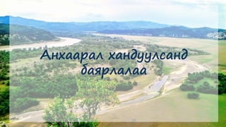 28
Анхаарал хандуулсанд
баярлалаа
 