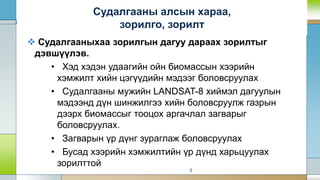  Судалгааныхаа зорилгын дагуу дараах зорилтыг
дэвшүүлэв.
• Хэд хэдэн удаагийн ойн биомассын хээрийн
хэмжилт хийн цэгүүдийн мэдээг боловсруулах
• Судалгааны мужийн LANDSAT-8 хиймэл дагуулын
мэдээнд дүн шинжилгээ хийн боловсруулж газрын
дээрх биомассыг тооцох аргачлал загварыг
боловсруулах.
• Загварын үр дүнг зураглаж боловсруулах
• Бусад хээрийн хэмжилтийн үр дүнд харьцуулах
зорилттой
5
Судалгааны алсын хараа,
зорилго, зорилт
 