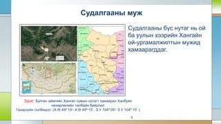 Судалгааны муж
8
Зураг: Булган аймгийн Хангал сумын нутагт хамаарах Ханбуян
нөхөрлөлийн талбайн байрлал
Газарзүйн солбицол: (Х.Ө 490 10I- Х.Ө 490 15I , З.У 1040 05I- З.У 1040 15I )
Судалгааны бүс нутаг нь ой
ба уулын хээрийн Хангайн
ой-ургамалжилтын мужид
хамаарагддаг.
 