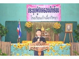 ประชุมผู้ปกครองครั้งที่ 1 ภาคเรียนที่ 2 2557