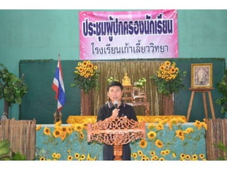 ประชุมผู้ปกครองครั้งที่ 1 ภาคเรียนที่ 2 2557