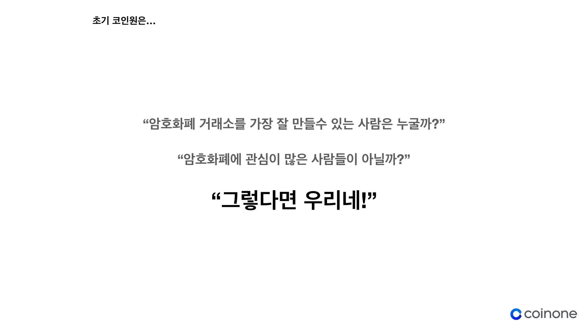 Pivotal Labs 고객사례 - Coinone | PDF