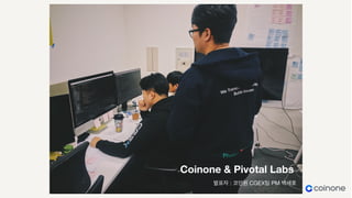 Coinone & Pivotal Labs
발표자 : 코인원 CGEX팀 PM 박세호
 