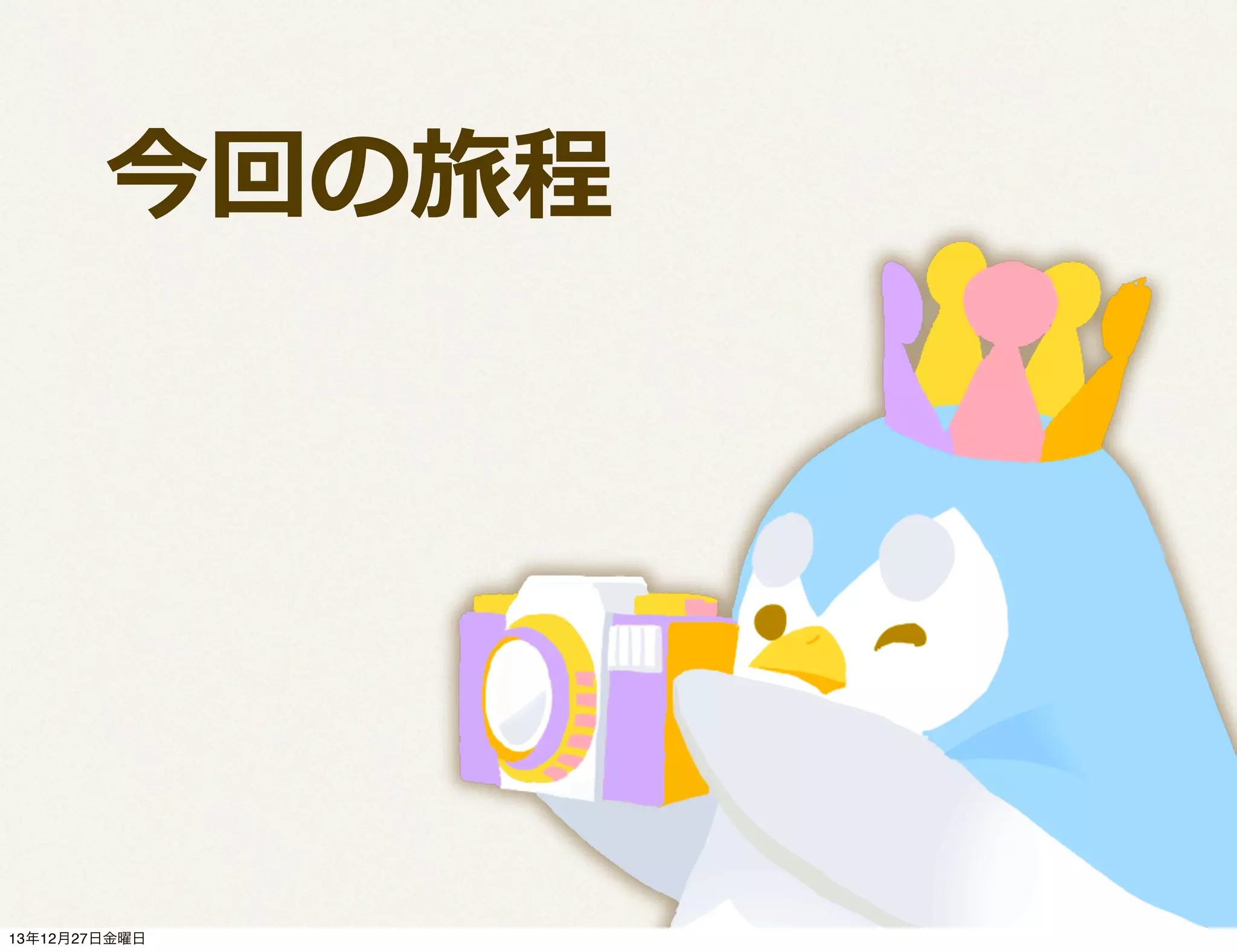  　今回の旅程

13年12月27日金曜日

 