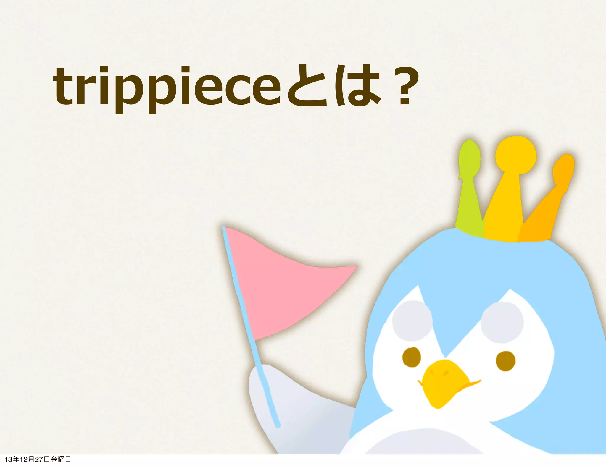  　trippieceとは？

13年12月27日金曜日

 