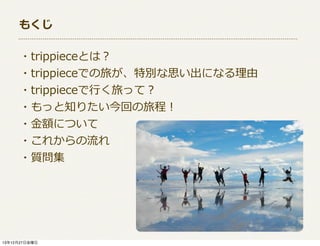 ⤯
?trippieceȤϣ
?trippieceǤä؄e˼ˤʤ
?trippiece?Фääƣ
?ä֪ꤿؤọ́
??~ˤĤ
?줫
?|

131227ս

 
