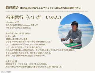 ԼB

[trippieceǤΥ˥ޥԥ˽ˤ¤]

?ʯ???У?
trippiece?CEO
?Ԥ20122?¤trippieceʹä
ޥԥ奦ˤL롣

μ?ճ̣20122?26??
?10
1˼˲ФäƤ
ե饤ȥ󥻥룦ǥ쥤΁\@ߥǡ
ˤ?Ф뤫֤ʤʤärν~С
ɡΤȤѥ`ˤ?w?ЙCˤơ
ˤοոۤŤrοդ?ɫƥХˁ\ä٤?ҊҊƤRꡣ
ȥ֥뤬ä餳?ʮˤ?ҊҊ
֡???ߤν~˳ä˲gä
?ä
3ȶȤΥե饤ȥ󥻥?ե饤ȥΌꡣ
?һwˤgȁ\Խ¤ϽˤʤäƤ˼Ц
131227ս

 