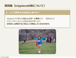 |trippieceäˤĤƣ
 ?Q1?ˤǲμӤ?ŮŮԤϤޤ
?trippieceǤ?ФϤۤȤɤ?һ?˲μӤǤ80%ϣ
?˥ޥԥä?ŮŮԤतΤ
??ŮŮԤ1?˲μӤǤ⤴?ĤƲμӤƤޤ

131227ս

 