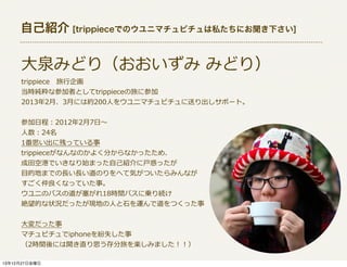 ԼB [trippieceǤΥ˥ޥԥ˽ˤ¤]

?Ȫߤɤ꣨ ?ߤɤ꣩
trippiece??
rʲμߤȤtrippieceä˲μ
20132?¡3?¤ˤϼs200?ˤ򥦥˥ޥԥͤݩ`ȡ
μ?ճ̣20122?7??
?24
1˼˲ФäƤ
trippieceʤʤΤ褯֤ʤäᡢ
?ոۤǤʤʼޤä??B?ä
?ĿĵؤޤǤ??L??LΤؤƚݤĤߤʤ
ʤäƤ¡
ˤΥХε18rgХˁ\A
~Ĥ״räFؤ?ˤ?ʯ\ǵĤä
?ä
ޥԥiphoneʧ
2rgˤ_ֱ˼äSߤޤ
131227ս

 