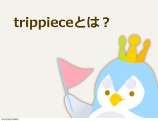 ?trippieceȤϣ

131227ս

 