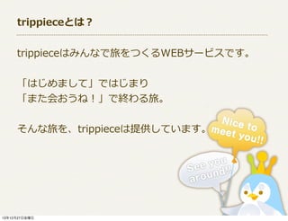 trippieceȤϣ
trippieceϤߤʤäĤWEB`ӥǤ
ϤޤơǤϤޤ
ޤᤪͣǽKá
ätrippieceṩƤޤ

131227ս

 
