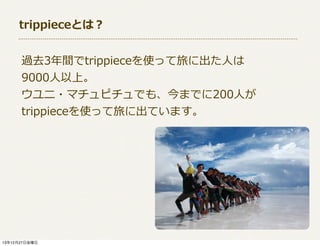 trippieceȤϣ
^ȥ3gtrippieceʹää˳?ˤ
9000?ϡ
?ޥԥǤ⡢ޤǤ200?ˤ
trippieceʹää˳Ƥޤ

131227ս

 
