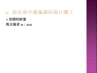  世間的財富
馬太福音 19：16-22
 