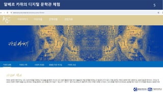 5
알베르 카뮈의 디지털 문학관 체험
 