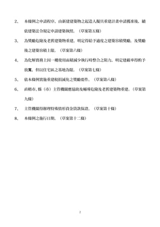 內政部 都市危險及老舊建築物加速重建獎勵條例 草案