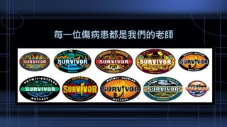 每一位傷病患都是我們的老師
 