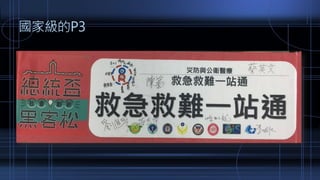 國家級的P3
 