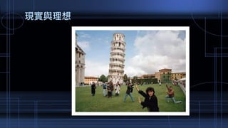 現實與理想
 