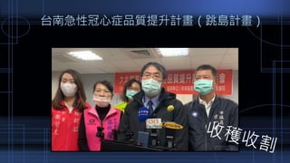 台南急性冠心症品質提升計畫（跳島計畫）
 