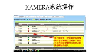 KAMERA系統操作
步驟二:
進入網站後，便能看到各家醫
院的急診擁塞狀況資料。進而
可以判別該家醫院目前是否能
夠接轉診的病人
 