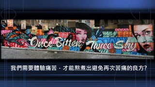 我們需要體驗痛苦，才能熬煮出避免再次苦痛的良方?
 