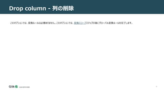 19
Drop column - 列の削除
このオプションでは、変換ルールは必要ありません。このオプションでは、変換スコープステップの後にグローバル変換ルールを完了します。
 